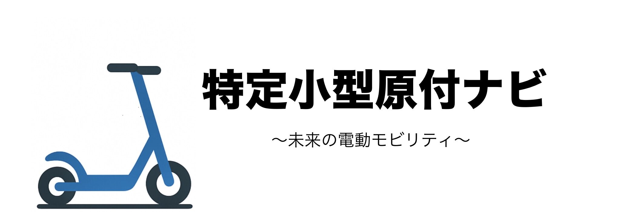 特定小型原付ナビ
